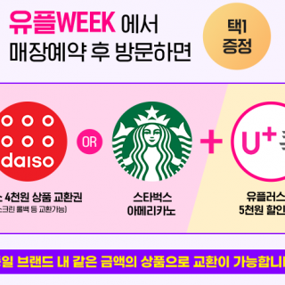 유플week 경품1
