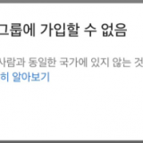 가족 계정 가입 실패