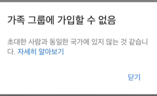 가족 계정 가입 실패